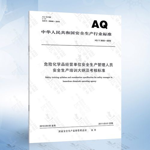 2010 危险化学品经营单位安全生产管理人员安全生产培训