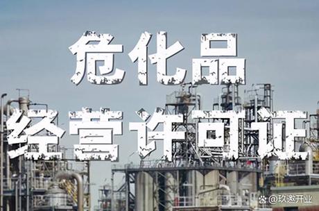 办理危险化学品经营许可证的条件
