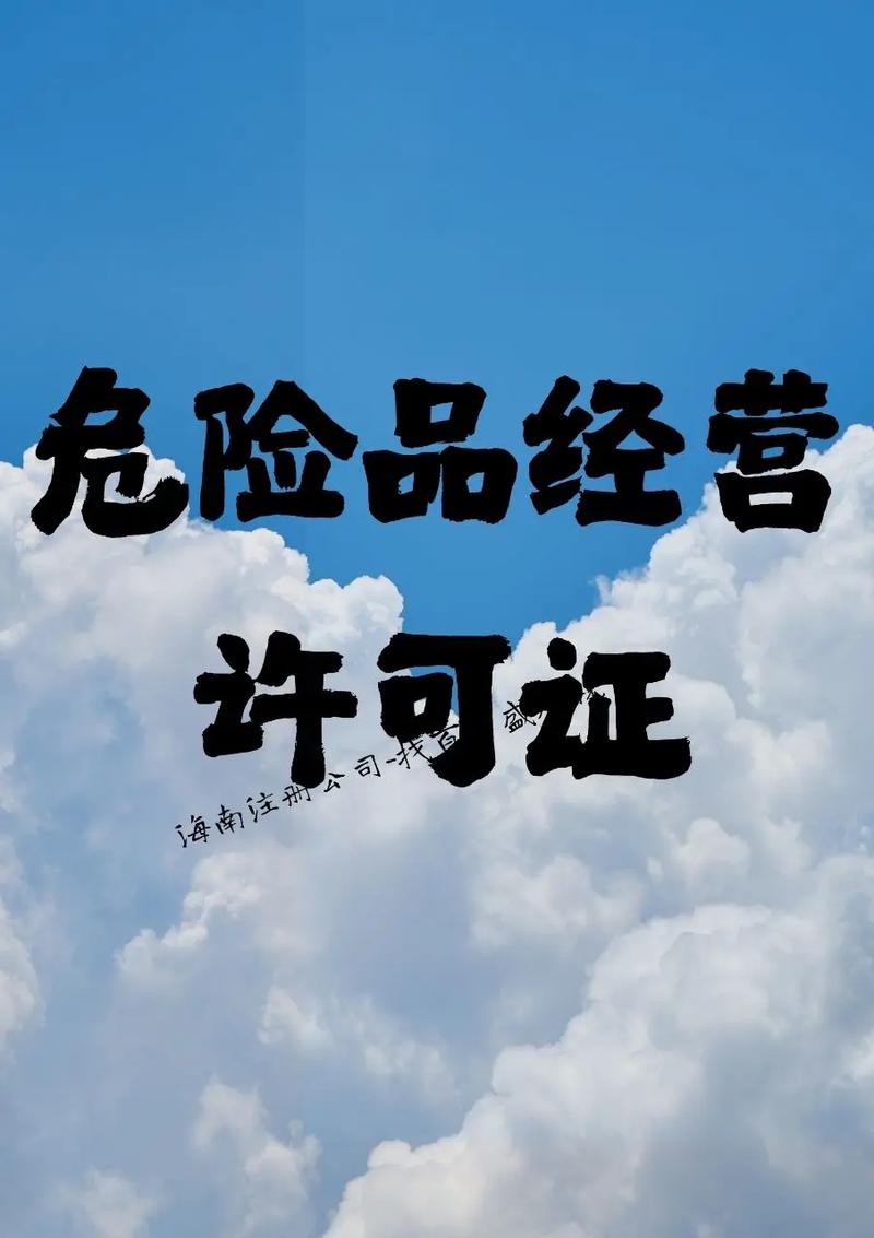 危险品经营许可证✔.#危险化学品 #许可证 #资质 - 抖音